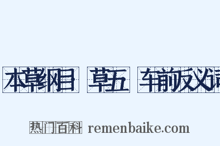 本草纲目·草五·车前反义词是什么意思的图片